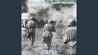 Солдаты о войне - седой парнишка