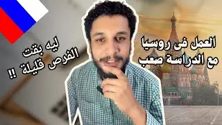 الوضع اتغير! الحقيقة عن العمل بجانب الدراسة في روسيا 🇷🇺💥