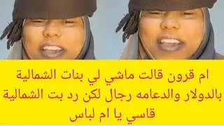#انبشكت ام قرون قالت ماشي لي بنات الشمالية بي الدولار وبعرسهم للجنجويد لكن الرد جات مباشر من شندي