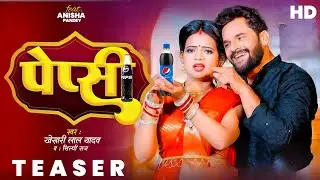 Teaser | पेप्सी | Khesari Lal Yadav | Pepsi | Ft. Anisha Panday | Khesari Lal New Song | Shilpi Raj