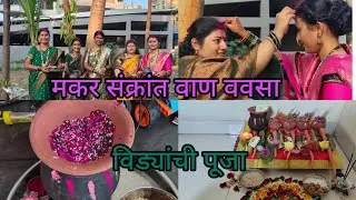 मकर संक्रांतीचा पूर्ण दिवस विड्याची पूजा केली , वान , ववसा सोबतच उखाणे 😊 #MakarSankrant 