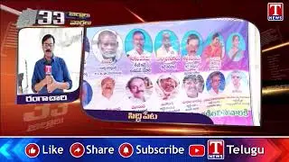News Highlights : Telangana 33 Districts | Latest Trending News | 31-12-25 | T News