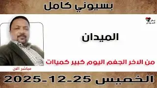 بسيوني كامل | من الاخر الجغم اليوم كبير كمياات | نبض السودان