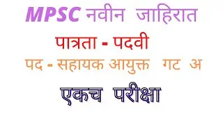 महाराष्ट्र लोकसेवा आयोग  नवीन  जाहिरात 2021 MPSC NEW  Notification 2021 | MPSC NEW Ad 2021