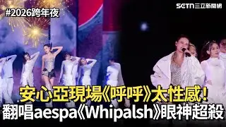 【2026跨年夜】安心亞熱舞超大陣仗！現場《呼呼》觀眾誰抵得住😍翻唱aespa《Whipalsh》眼神超殺｜三立iNEWS