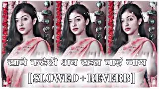 #साचे कहेछी अब #रहल नाई जाय ( #Slowed + Reverb ) Maithali #Lofi Song | #tranding Song #lofimusic