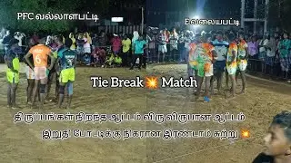 PFC வல்லாளபட்டி 🆚 E. வலையபட்டி செவல்பட்டி கபடி போட்டியில் இரண்டாம் சுற்று#trending #1million#kabaddi