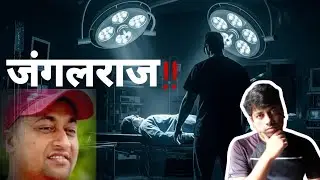 Gangster Chandan Mishra| Bihar Election| Paras Hospital|  Chandan Naskar