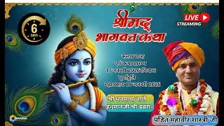 Live Stream  [DAY-6] संगीतमय श्रीमद भागवत सप्ताह ज्ञानयज्ञ स्थान-श्री धनयाचा बाले हनुमान जी   !!