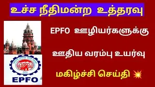 epfo latest news in tamil / epfo new update 2026 