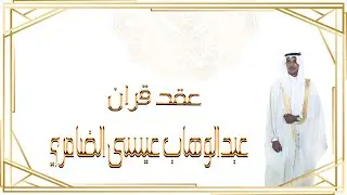 عقد قران / عبد الوهاب عيسي الضامري
