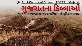 L8: Forts of Gujarat (ગુજરાતના કિલ્લાઓ) Part - 1 | Gujarat Culture For GPSC Exam | By Keyur Sir