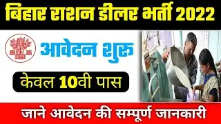 Bihar Ration Dealer Vacancy 2022 । राशन डीलर नई भर्ती ऐसे करें आवेदन । bihar rashion dealer bharti