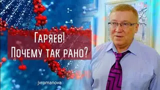 Гаряев❗️ Основная причина ухода ❗️