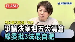 快新聞／國民黨太囂張！放話「爭議法案」週五大清倉　綠委批3法最自肥－民視新聞
