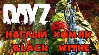 #DayZ НАГЛЫЙ ХОМЯК  BLACK_WHITE_проект . Карта ANTORIA . PVE. ПЕРКИ. АВТО.