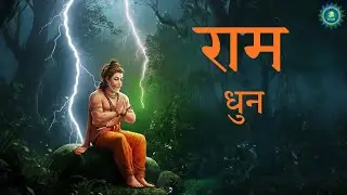 राम नाम जप | सुख-शांति और सकारात्मक ऊर्जा के लिए | Ram Dhun for Inner Peace | Healing Chants