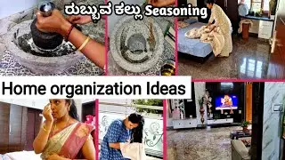 Home Organization ideas Kannada || ರುಬ್ಬುವ ಕಲ್ಲು Seasoning || Meal Preps|| #homemakingtips #hometips