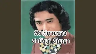 ทิ้งไร่ตามนาง