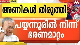 അണികൾ തിരുത്തി | പയ്യന്നൂരിൽ നിന്ന് ഭരണമാറ്റം