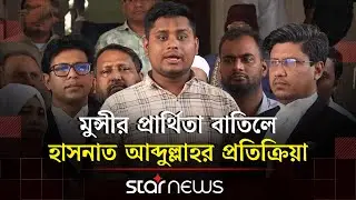 ঋণখেলাপিদের জন্য পরবর্তী বাংলাদেশ জা/হা/ন্না/ম বানিয়ে দেব: হাসনাত আব্দুল্লাহ | Hasnat Abdullah