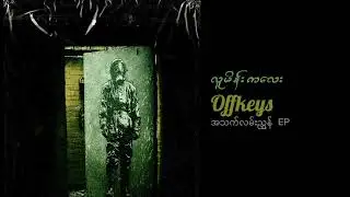 လူမိန်းကလေး - Offkeys