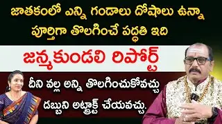 Baba Prasad: జాతకంలో ఎన్ని గండాలు దోషాలు ఉన్నా పూర్తిగా తొలగించే పద్ధతి ఇది | RedTv Bhakthi
