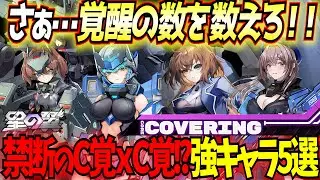 【星の翼】相方に覚醒を渡す新バーストがぶっ壊れ！？ダブルC覚編成と相性が良いキャラ5選！【星之翼】【東和正】