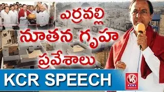 CM KCR Speech At House Warming Ceremony Of Double Bedroom Houses In Erravalli | V6 News