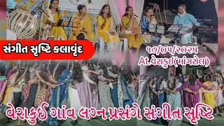 SANGEET SRUSHTI KALAVRUDH વેરાકુઈ ગાંવ લગ્ન પ્રસંગે nonstop gamit Logan song At.verakui