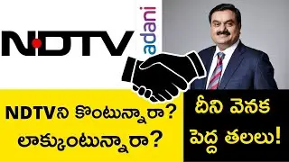 NDTV Adani Acquisition: Why Adani Group Buying NDTV? | ఓనర్లకి తెలీకుండానే షేర్స్ ట్రాన్స్&zwnj;ఫర్ ఎలా?
