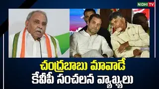 KVP Ramachandra Rao Sensational Comments on Chandrababu Naidu | Nidhi Tv