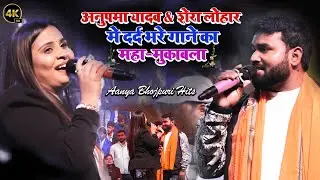 अनुपमा यादव 💞 शेरा लोहार का महा मुकाबला दर्द भरा गाना का | Anupama yadav stage show Begusarai 2025