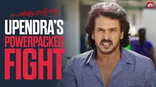 Upendra&rsquo;s spirit helps Ramu fight | Upendra Matte Baa Movie Scene | Shruthi | Prema | Sun NXT