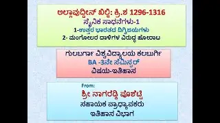 S11-ಅಲ್ಲಾವುದ್ದೀನ್ ಖಿಲ್ಜಿ-ಸೈನಿಕ ಸಾಧನೆಗಳು-1 Allauddin Khilji's expeditions-part-1