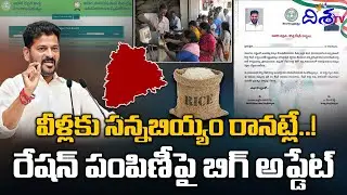 వీళ్లకు సన్నబియ్యం రానట్లే..! | Telangana Ration Card Latest Updates | Disha TV