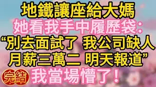 地鐵讓座給大媽，她看我手中履歷袋：“別去面試了，我公司缺人，月薪三萬二，明天報道。”我當場懵了！#深夜淺讀 #夜讀人生 #大橘講故事 #情感故事 #講故事 #幸福生活 #深夜故事