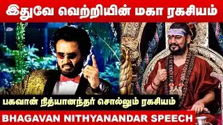இதுவே வெற்றியின் மகா ரகசியம்👍 பகவான் நித்யானந்தர் சொல்லும் ரகசியம் | Bhagavan Nithyanandar Speech