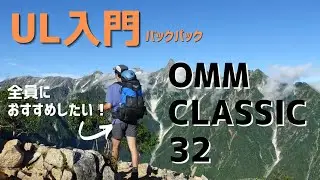 【登山ザック】日帰りやテント泊縦走でも大活躍！おすすめポイントも紹介します！OMN/classic32/ULザック/バックパック/ULギア/ウルトラライト