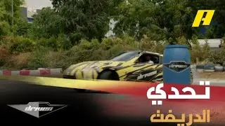 تحدي الدريفت مع البطل المصري هيثم سمير بتحكيم عبدو فغالي وأحمد الوكيل