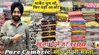 खुला चैलेंज ₹100 से शुरू cotton or Cambric Suits का सबसे बड़ा धमाका Ludhiana ladies Suit Market 