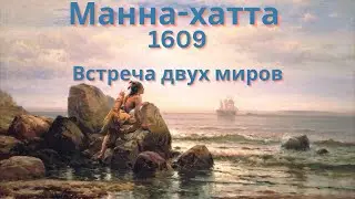 История Нью-Йорка 1609. Эпизод 1: Встреча двух миров (1609 год. встреча европейцев с Ленапе)