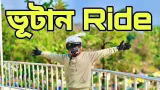 Bhutan Ride 🇧🇹 | A Journey - আমাৰ কাষত থকা বিদেশখণ...