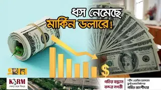 গত ৫২ বছরের ইতিহাসে সর্বোচ্চ দরপতন | Dollar Rate | Dolar Price | Inflation | Trump | USA | USD