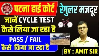 जानें CYCLE TEST कैसे लिया जा रहा है | PATNA HIGH COURT REGULAR MAZDOOR | PASS या FAIL कैसे हो रहाहै
