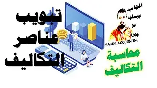 دروس في محاسبة التكاليف---الدرس الثاني تبويب عناصر التكاليف