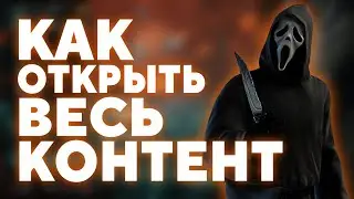 КАК ОТКРЫТЬ ВЕСЬ КОНТЕНТ В DBD
