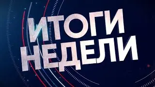 2023-09-23 Итоги Недели. Новости на Буг-ТВ. г.Брест