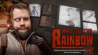 Первая тачка Игната // HAIL TO THE RAINBOW #2