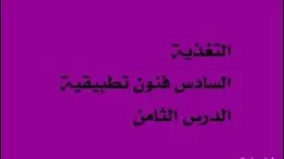 شرح مادة التعذية .(الدرس الثامن )فنون تطبيقية سادس مهني.ست لمى
